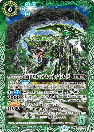 菌獣レオレオパルド（BS74 BS74-035 M / 契約編：環 第3章：覇極来臨）
