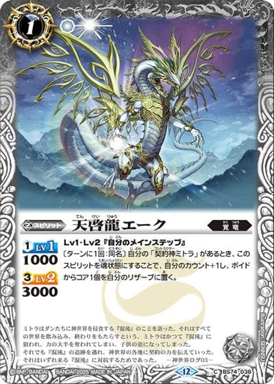 天啓龍エーク（BS74 BS74-038 C / 契約編：環 第3章：覇極来臨）