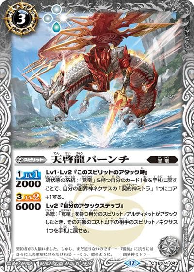 天啓龍パーンチ（BS74 BS74-043 C / 契約編：環 第3章：覇極来臨）