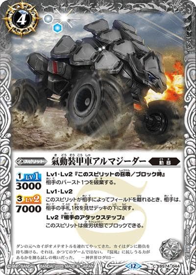 氣動装甲車アルマジーダー（BS74 BS74-044 C / 契約編：環 第3章：覇極来臨）