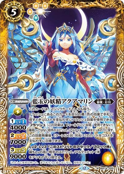 藍玉の妖精アクアマリン（BS74 BS74-055 M / 契約編：環 第3章：覇極来臨）