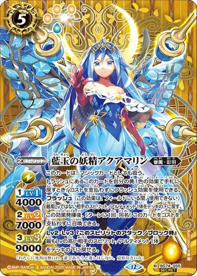 藍玉の妖精アクアマリン（BS74 BS74-055 M-SEC / 契約編：環 第3章：覇極来臨）