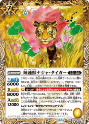 睡蓮獣ナジャ・タイガー