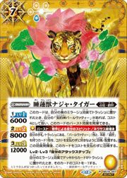 睡蓮獣ナジャ・タイガー