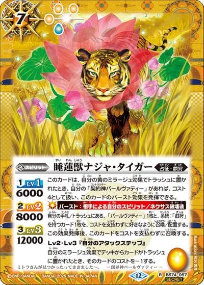 睡蓮獣ナジャ・タイガー（BS74 BS74-057 R-SEC / 契約編：環 第3章：覇極来臨）