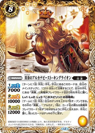 異奏のアルカナビースト・キングライオン（BS74 BS74-058 R / 契約編：環 第3章：覇極来臨）