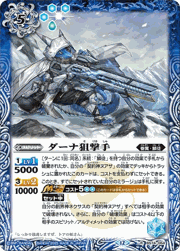 ダーナ狙撃手