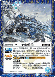 ダーナ狙撃手