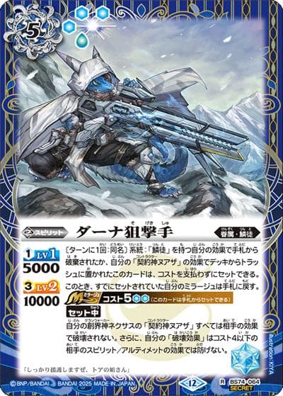 ダーナ狙撃手（BS74 BS74-064 R-SEC / 契約編：環 第3章：覇極来臨）