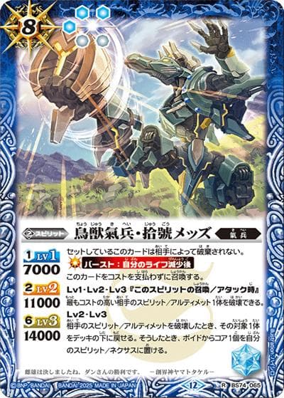 鳥獣氣兵・拾號メッズ（BS74 BS74-065 R / 契約編：環 第3章：覇極来臨）
