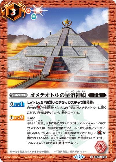 オメテオトルの星溶神殿（BS74 BS74-068 C / 契約編：環 第3章：覇極来臨）