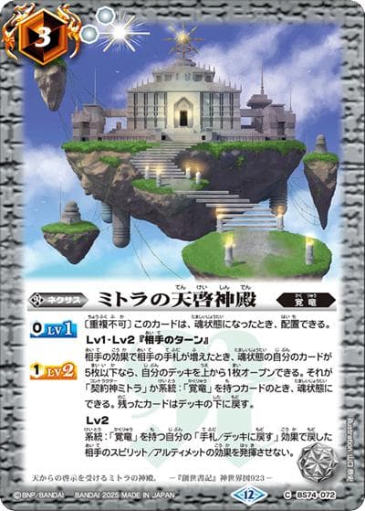 ミトラの天啓神殿（BS74 BS74-072 C / 契約編：環 第3章：覇極来臨）