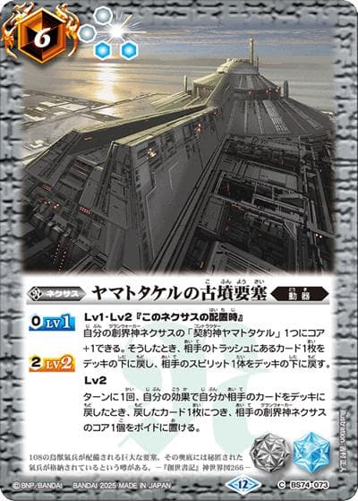 ヤマトタケルの古墳要塞（BS74 BS74-073 C / 契約編：環 第3章：覇極来臨）
