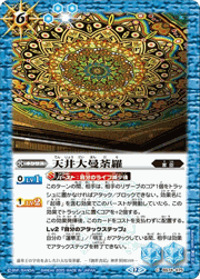 天井大曼荼羅