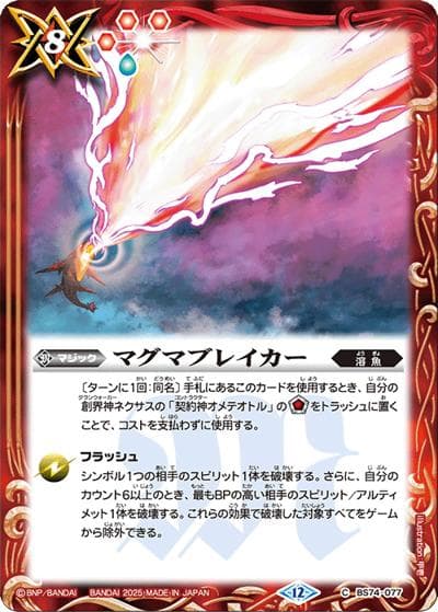 マグマブレイカー（BS74 BS74-077 C / 契約編：環 第3章：覇極来臨）