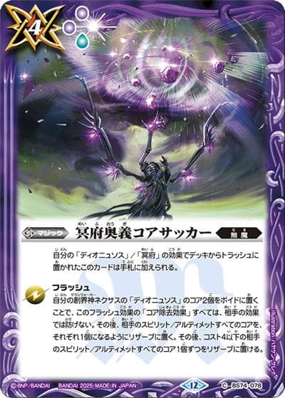 冥府奥義コアサッカー（BS74 BS74-078 C / 契約編：環 第3章：覇極来臨）