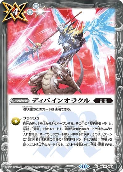ディバインオラクル（BS74 BS74-082 C / 契約編：環 第3章：覇極来臨）