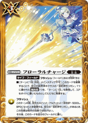 フローラルチャージ