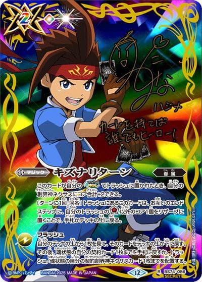 キズナリターン（陽昇 ハジメ）（BS74 BS74-086 R-SEC / 契約編：環 第3章：覇極来臨）