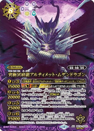 究極冥府龍アルティメット・ムゲンドラゴン（BS74 BS74-AX02 AX-SEC / 契約編：環 第3章：覇極来臨）