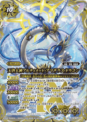 天啓大神アルティメット・アマテラス・ドラゴン