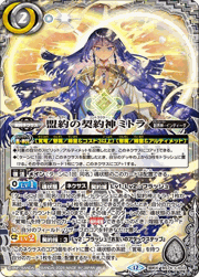 盟約の契約神ミトラ