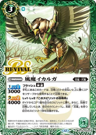 風魔イカルガ（BS74 BS74-RV002 C / 契約編：環 第3章：覇極来臨）