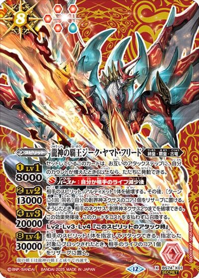 龍神の覇王ジーク・ヤマト・フリード（BS74 BS74-X01 X-SEC / 契約編：環 第3章：覇極来臨）