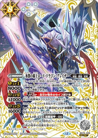 氷傑の覇王ロード・ドラゴン・グレイザー（BS74 BS74-X06 X-SEC / 契約編：環 第3章：覇極来臨）