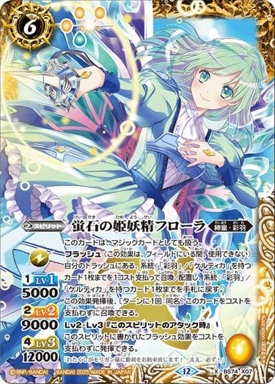 蛍石の姫妖精フローラ（BS74 BS74-X07 X / 契約編：環 第3章：覇極来臨）