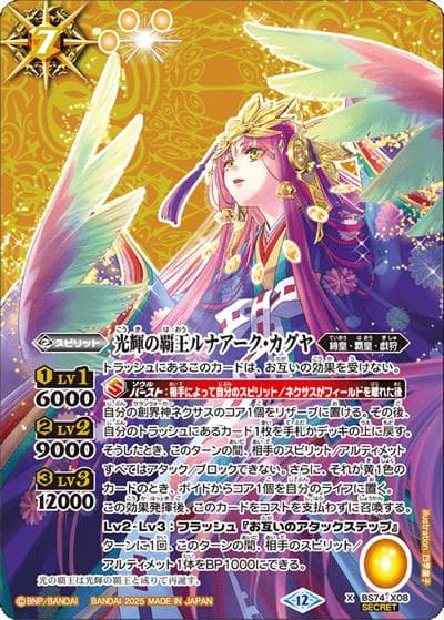 光輝の覇王ルナアーク・カグヤ（BS74 BS74-X08 X-SEC / 契約編：環 第3章：覇極来臨）