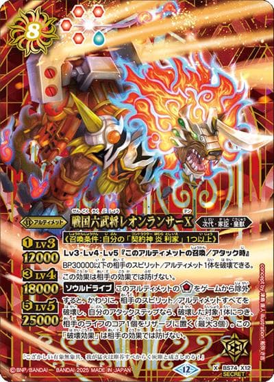 戦国六武将レオンランサーX（BS74 BS74-X12 X-SEC / 契約編：環 第3章：覇極来臨）