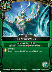 テンタクルアタック