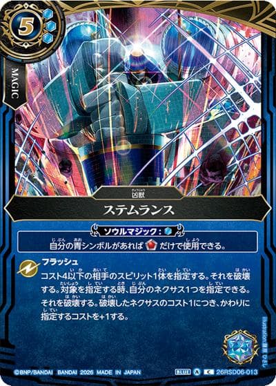 ステムランス（BS75 26RSD06-013 C / 契約編：環 第4章：英雄傑集）