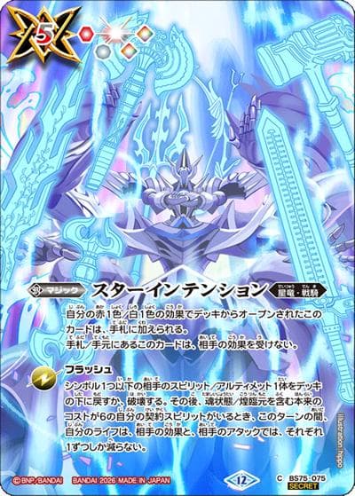 スターインテンション（BS75 BS75-075 C-SEC / 契約編：環 第4章：英雄傑集）