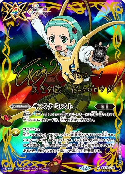 キズナミスト（兵堂 剣蔵）（BS75 BS75-086 R-SEC / 契約編：環 第4章：英雄傑集）