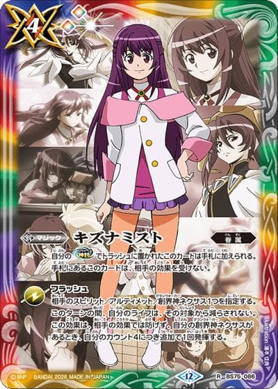 キズナミスト（紫乃宮 まゐ）（BS75 BS75-086 R  / 契約編：環 第4章：英雄傑集）