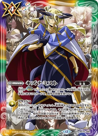 キズナミスト（月光のバローネ）（BS75 BS75-086 R  / 契約編：環 第4章：英雄傑集）