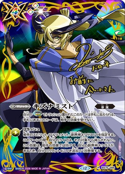 キズナミスト（月光のバローネ）（BS75 BS75-086 R-SEC / 契約編：環 第4章：英雄傑集）