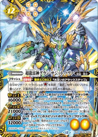 超龍雷神グラン・サジット・ノヴァ（BS75 BS75-AX02 AX-SEC / 契約編：環 第4章：英雄傑集）