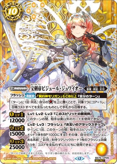 宝剣帝ビジュール・ジュワイオー（BS75 BS75-CP05 CP-SEC / 契約編：環 第4章：英雄傑集）