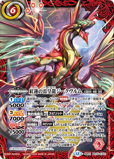 紅蓮の雷皇龍ジークヴルム（BS75 BS75-CX01 契約X / 契約編：環 第4章：英雄傑集）