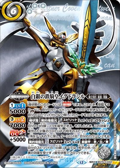 白銀の鉄騎皇イグドラシル（BS75 BS75-CX02 契約X-SEC / 契約編：環 第4章：英雄傑集）