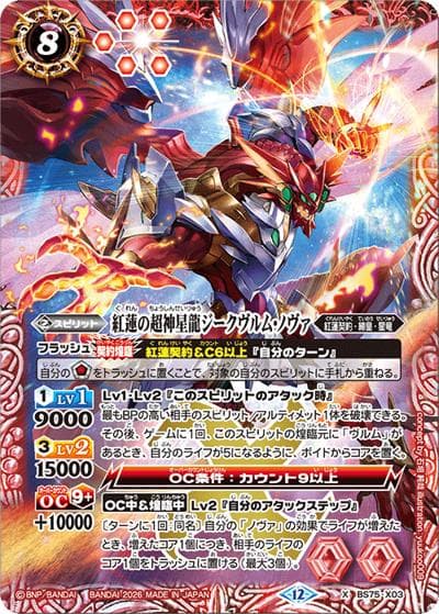 紅蓮の超神星龍ジークヴルム・ノヴァ（BS75 BS75-X03 X / 契約編：環 第4章：英雄傑集）