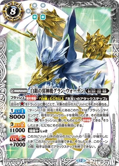 白銀の翼神機グラン・ウォーデン（BS75 BS75-X09 X / 契約編：環 第4章：英雄傑集）
