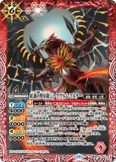紅蓮の煌星龍ジークヴルム・アルター（BS76 BS76-007 M / エターナルブースター 永皇の輝き）