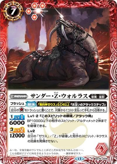 サンダー・Z・ウォルラス（BS76 BS76-008 R / エターナルブースター 永皇の輝き）