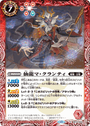 仙龍マ・クランティ