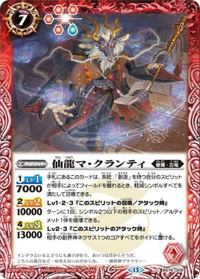 仙龍マ・クランティ（BS76 BS76-009 C / エターナルブースター 永皇の輝き）