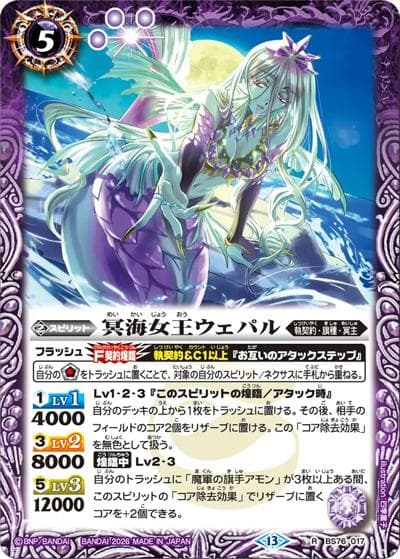 冥海女王ウェパル（BS76 BS76-017 R / エターナルブースター 永皇の輝き）